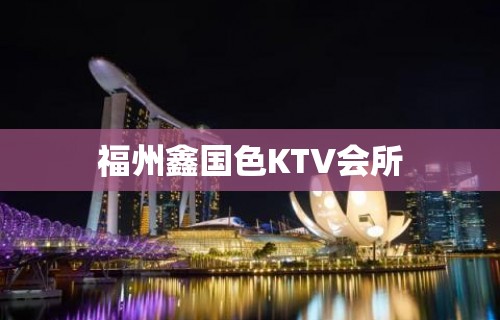 福州鑫国色KTV会所