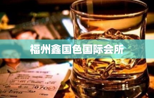 福州鑫国色国际会所