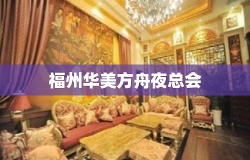 福州华美方舟夜总会