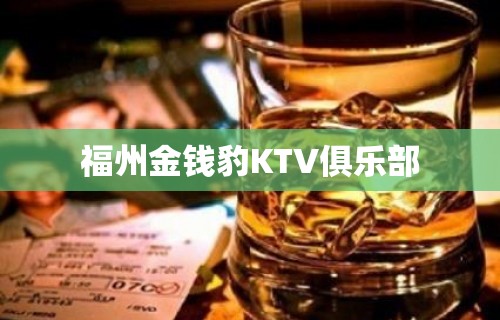 福州金钱豹KTV俱乐部