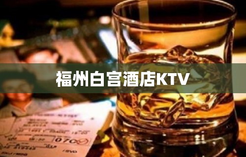 福州白宫酒店KTV