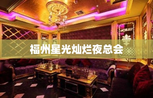 福州星光灿烂夜总会