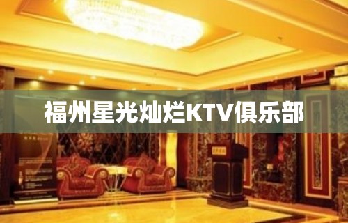 福州星光灿烂KTV俱乐部