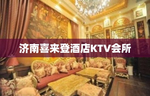 济南喜来登酒店KTV会所