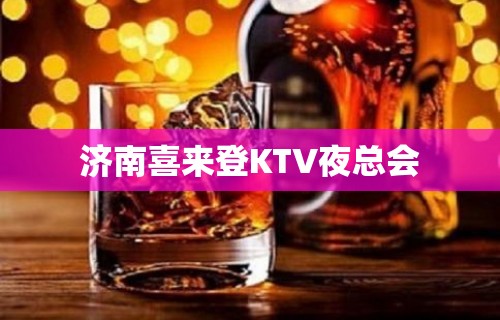 济南喜来登KTV夜总会