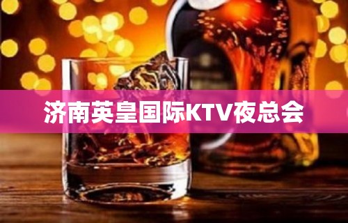 济南英皇国际KTV夜总会