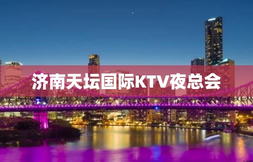 济南天坛国际KTV夜总会