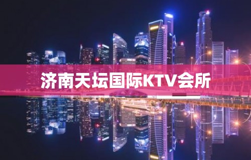 济南天坛国际KTV会所