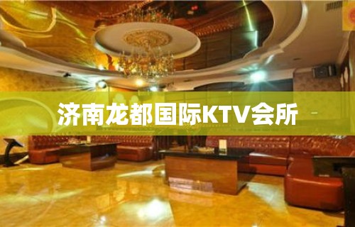 济南龙都国际KTV会所