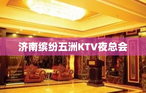 济南缤纷五洲KTV夜总会