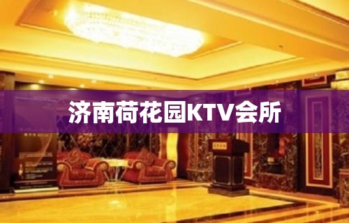 济南荷花园KTV会所