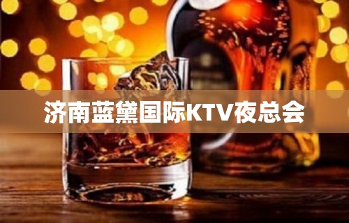 济南蓝黛国际KTV夜总会