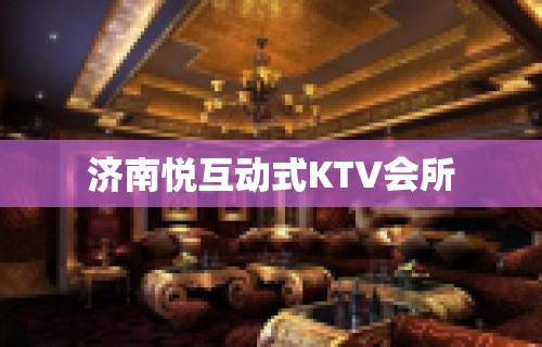 济南悦互动式KTV会所