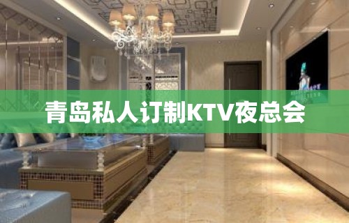 青岛私人订制KTV夜总会