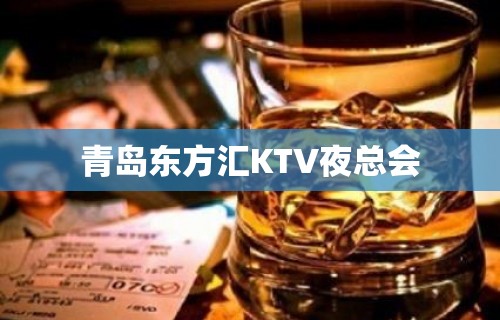 青岛东方汇KTV夜总会