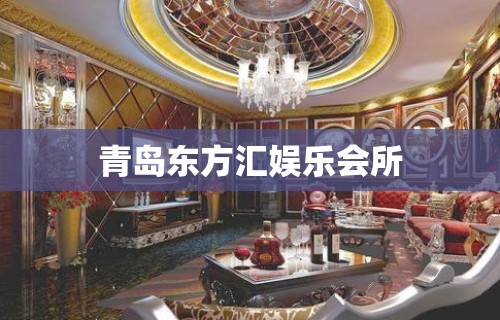 青岛东方汇娱乐会所