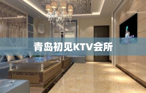 青岛初见KTV会所