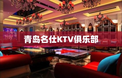 青岛名仕KTV俱乐部