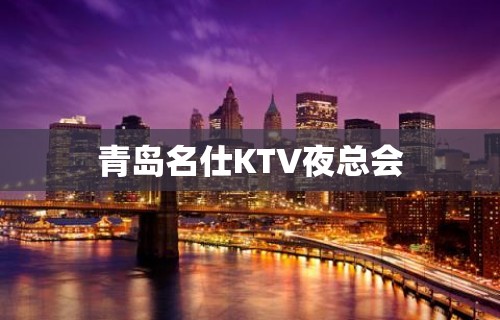 青岛名仕KTV夜总会