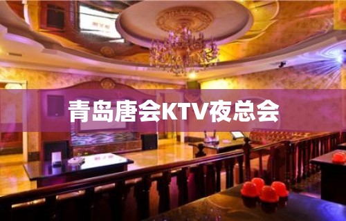 青岛唐会KTV夜总会