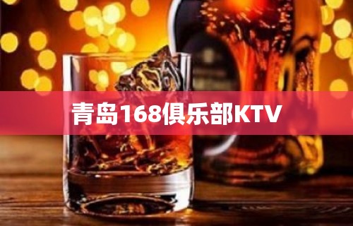 青岛168俱乐部KTV