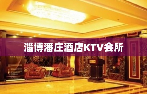 淄博潘庄酒店KTV会所