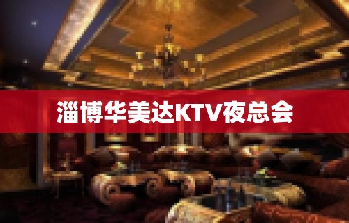 淄博华美达KTV夜总会