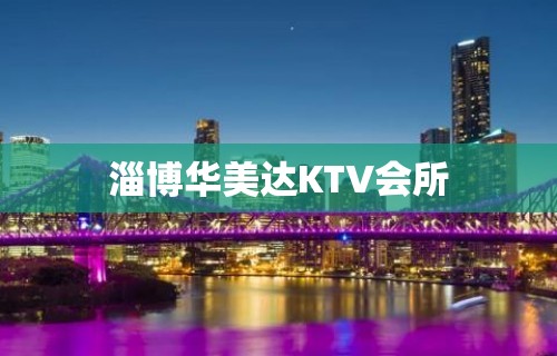 淄博华美达KTV会所