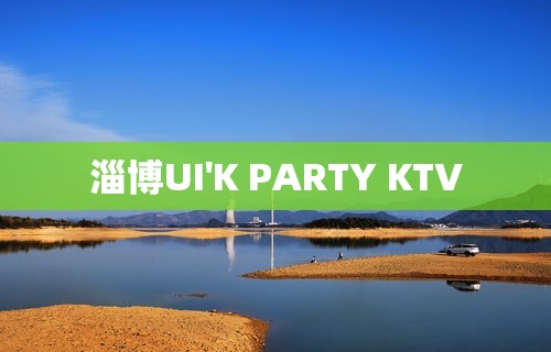 淄博UI'K PARTY KTV