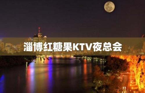 淄博红糖果KTV夜总会