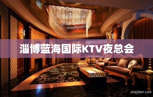 淄博蓝海国际KTV夜总会