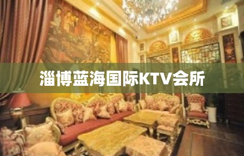 淄博蓝海国际KTV会所