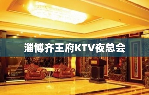 淄博齐王府KTV夜总会