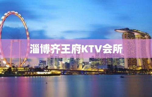 淄博齐王府KTV会所