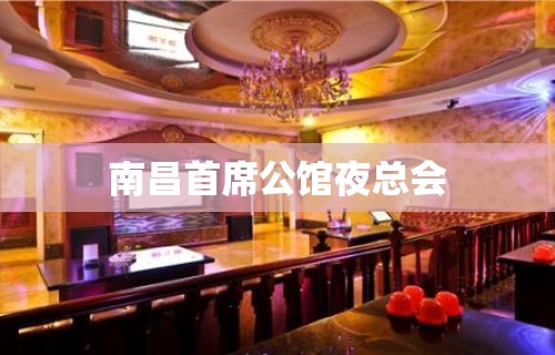 南昌首席公馆夜总会