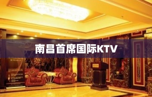 南昌首席国际KTV