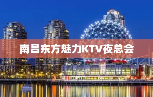 南昌东方魅力KTV夜总会