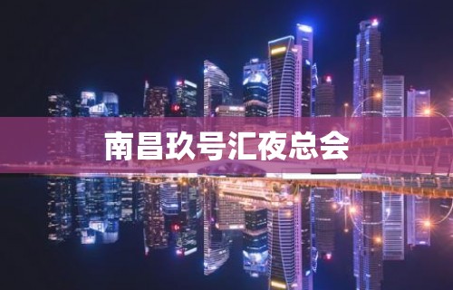 南昌玖号汇夜总会