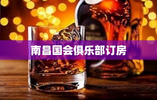 南昌国会俱乐部订房