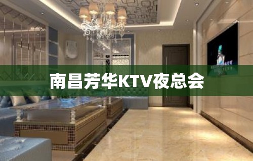 南昌芳华KTV夜总会