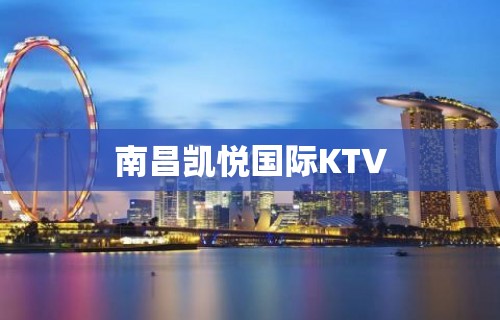 南昌凯悦国际KTV