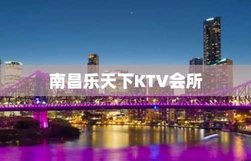 南昌乐天下KTV会所