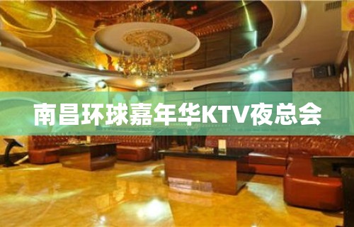 南昌环球嘉年华KTV夜总会