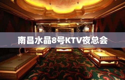 南昌水晶8号KTV夜总会