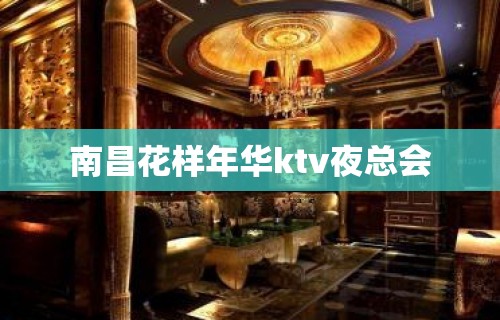 南昌花样年华ktv夜总会