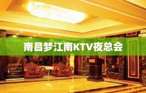 南昌梦江南KTV夜总会