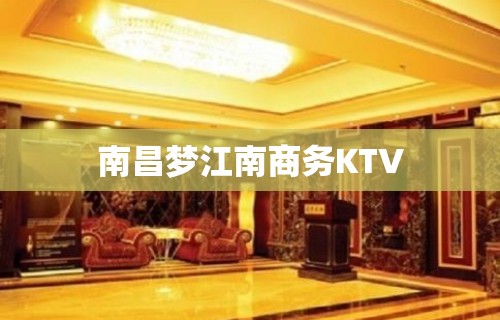 南昌梦江南商务KTV