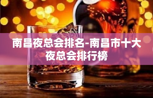 南昌夜总会排名-南昌市十大夜总会排行榜