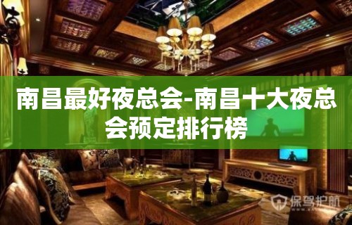 南昌最好夜总会-南昌十大夜总会预定排行榜