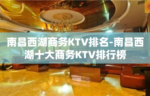 南昌西湖商务KTV排名-南昌西湖十大商务KTV排行榜